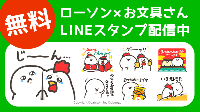 【ローソン×お文具さん】スタンプ配信中！！