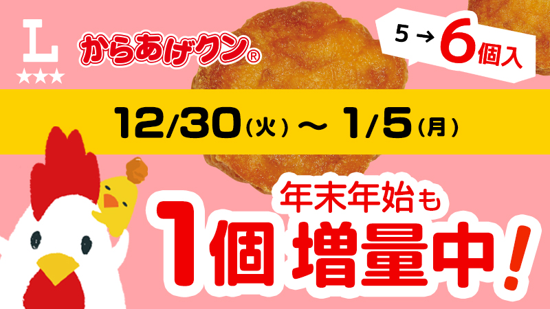 12/30(火)～1/5(月)からあげクン1個増量！