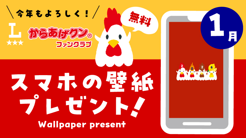 からあげクン 無料スマホ用壁紙プレゼント！12月