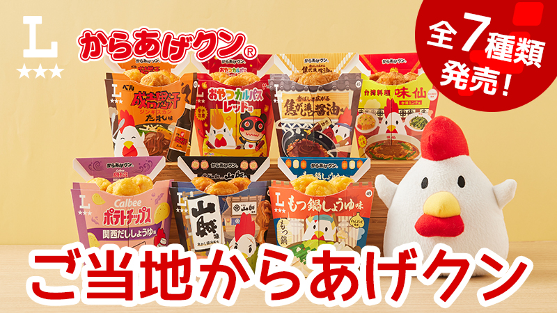 ご当地からあげクン7種類が全国各地で発売中！