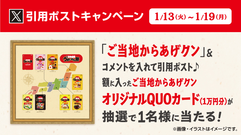 1/13～1/19 まで、ご当地からあげクン引用ポストキャンペーン開催！