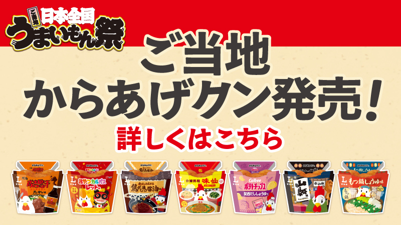 ご当地うまいもん祭　こちらもチェック！