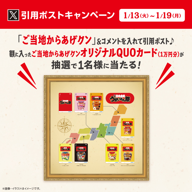 ご当地からあげクン 引用ポストキャンペーン開催！｜ローソン公式サイト