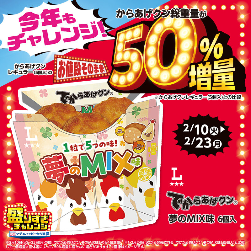 1粒で5つの味?!でからあげクン夢のMIX味発売！｜ローソン公式サイト