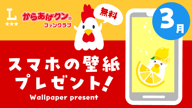 からあげクン スマホ用壁紙プレゼント！3月