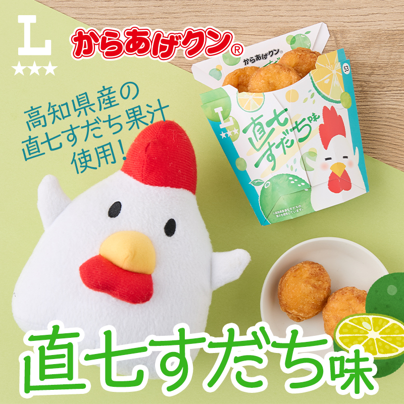 高知県産の直七すだち果汁使用！からあげクン直七すだち味発売