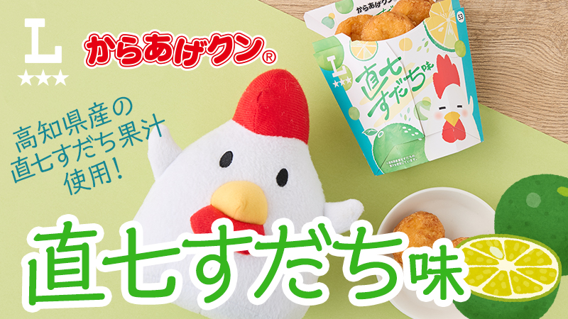 高知県産の直七すだち果汁使用！からあげクン直七すだち味発売！