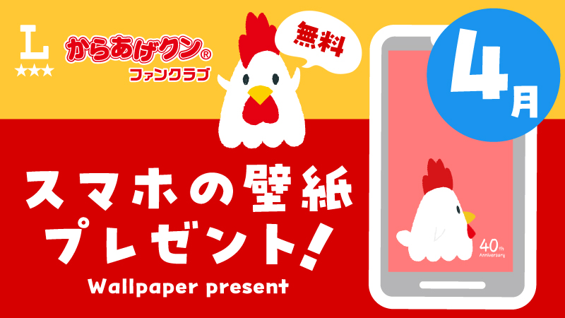 からあげクン4月のスマホ壁紙デザイン