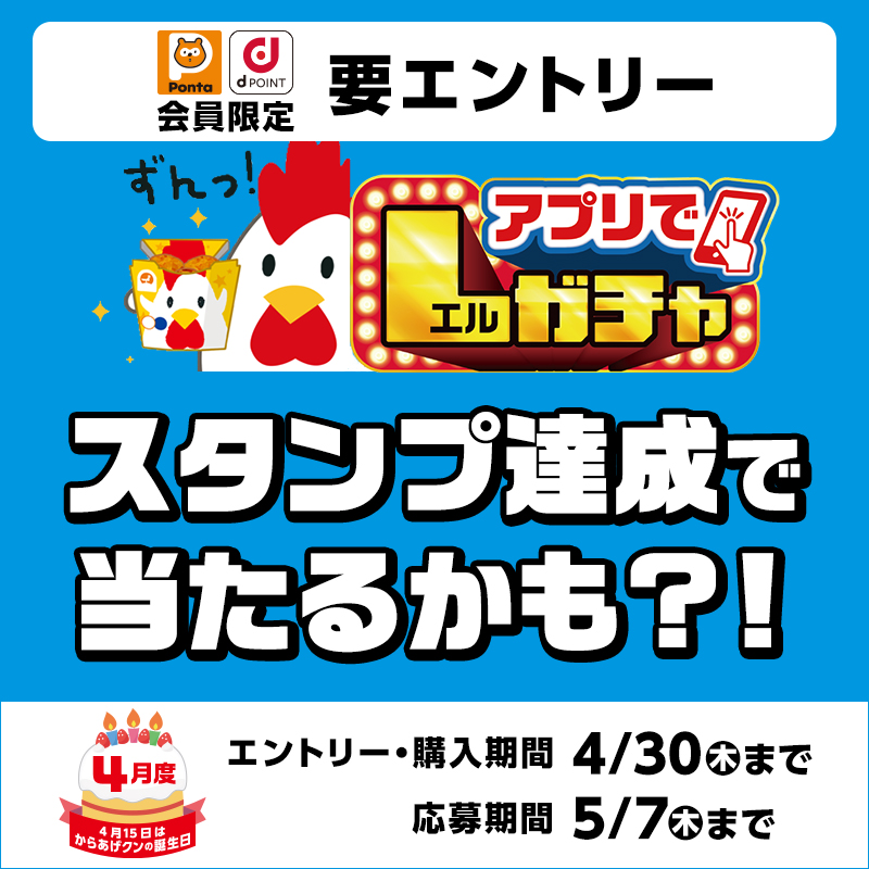 ローソンアプリ限定 Pontaポイント dポイント会員限定 アプリでLガチャ ハズレなし！ 