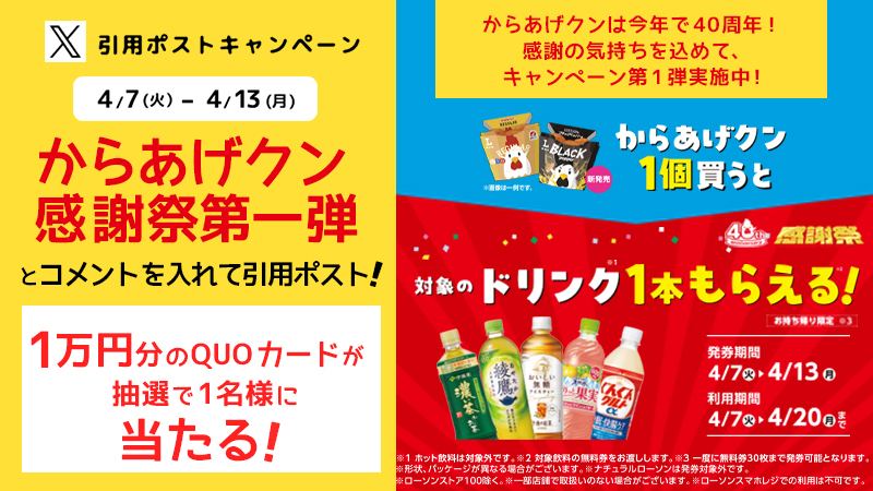 4/7(火)～からあげクン_感謝祭第1弾 引用ポストキャンペーン！
