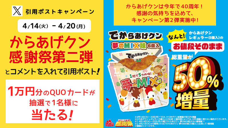 4/14(火)～からあげクン_感謝祭第2弾 引用ポストキャンペーン！