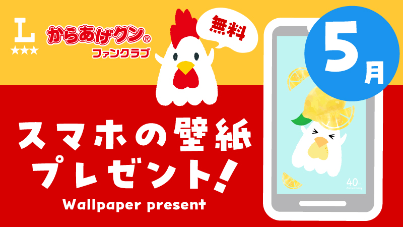 からあげクン 無料スマホ用壁紙プレゼント！5月