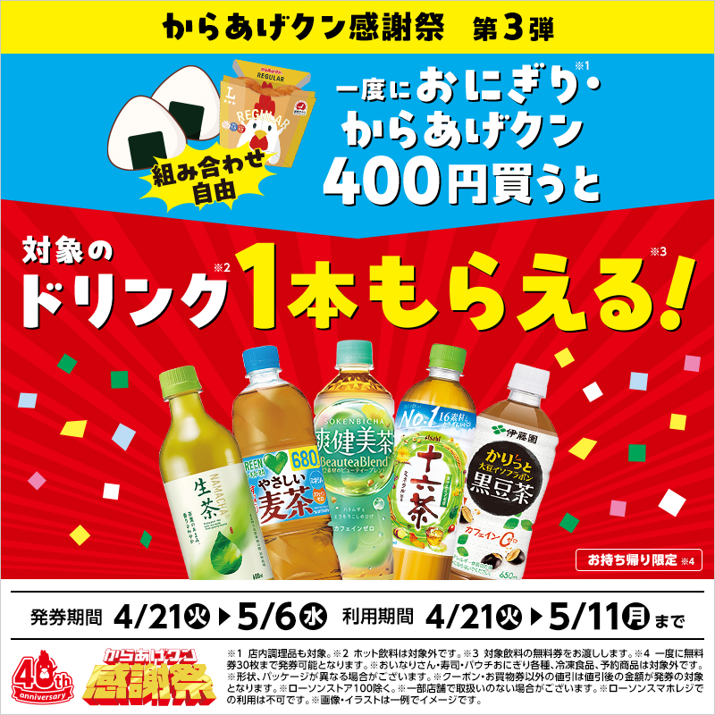 【組み合わせ自由！】一度におにぎり・からあげクン400円買うと、対象のドリンク1本もらえる！