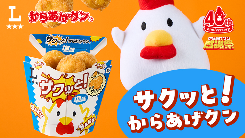 【からあげクン40周年】衣の食感にこだわった、サクッと！からあげクンが発売！