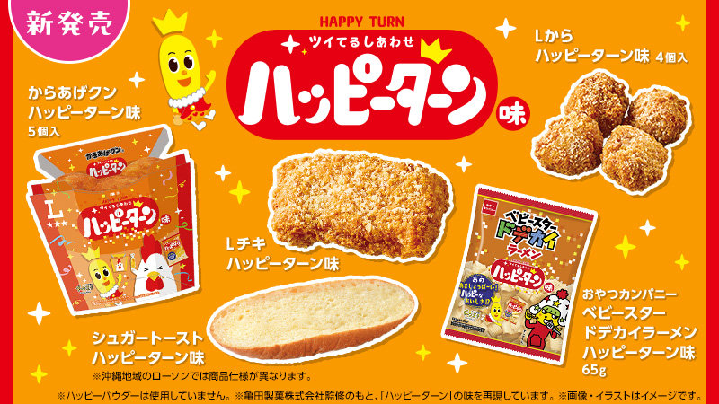 5月19日(火)発売　「ハッピーターン」とローソン商品がコラボレーション！