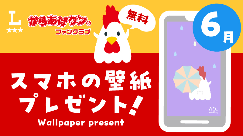 無料！からあげクン スマホ用壁紙プレゼント！6月