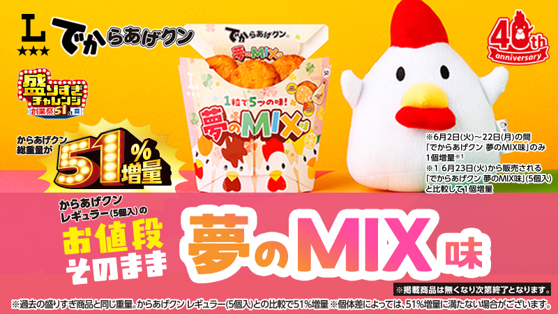 でからあげクン 夢のMIX味発売！1個増量中！