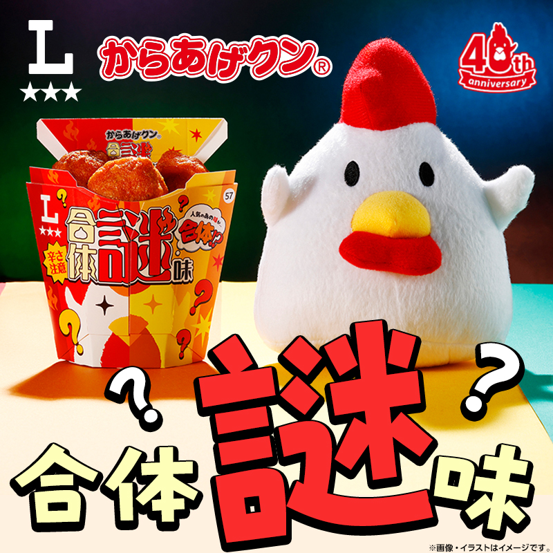どんな味？!からあげクン合体謎味が発売！｜ローソン公式サイト