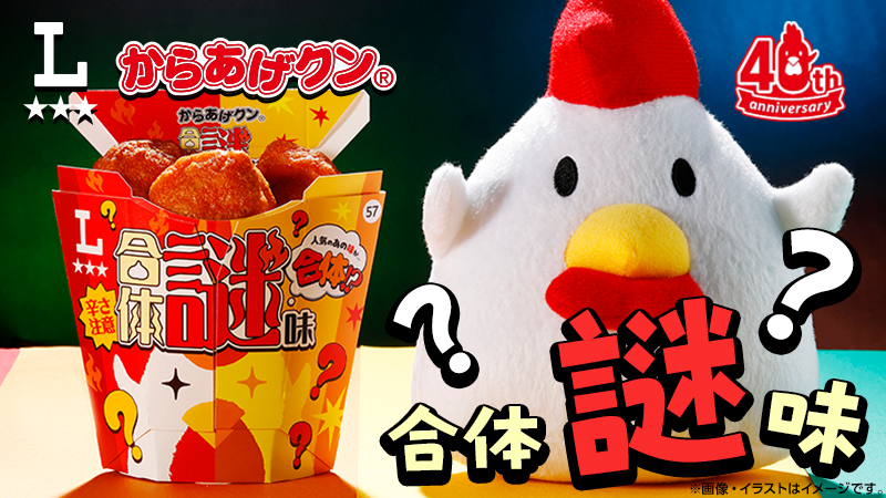 どんな味？!からあげクン合体謎味が発売！