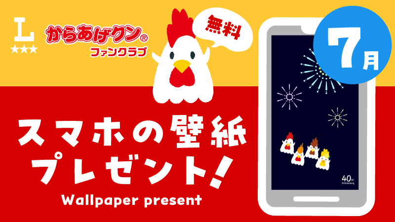 無料！からあげクン スマホ用壁紙プレゼント！6月