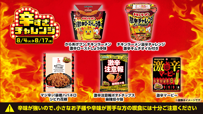 辛すぎチャレンジも開催中！