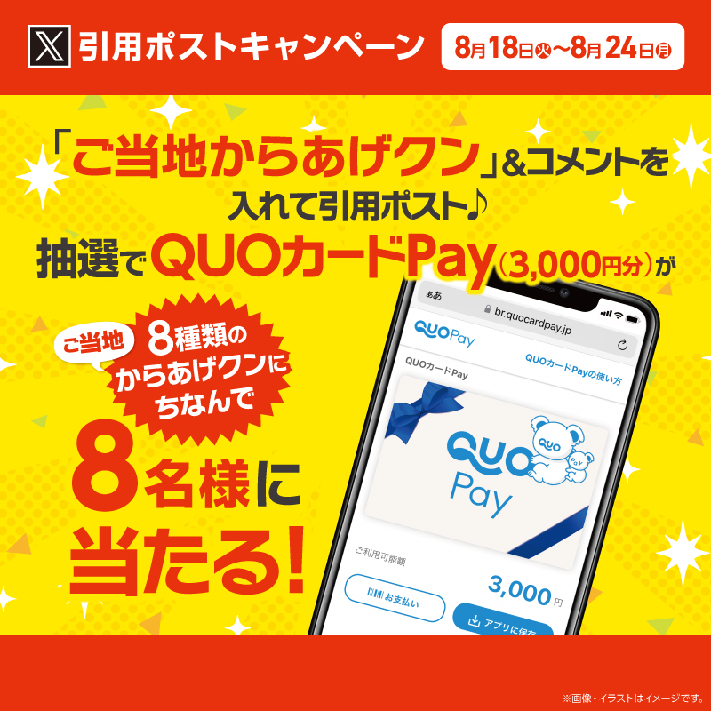 抽選で８名様にQUOカードPay3,000円分が当たる！