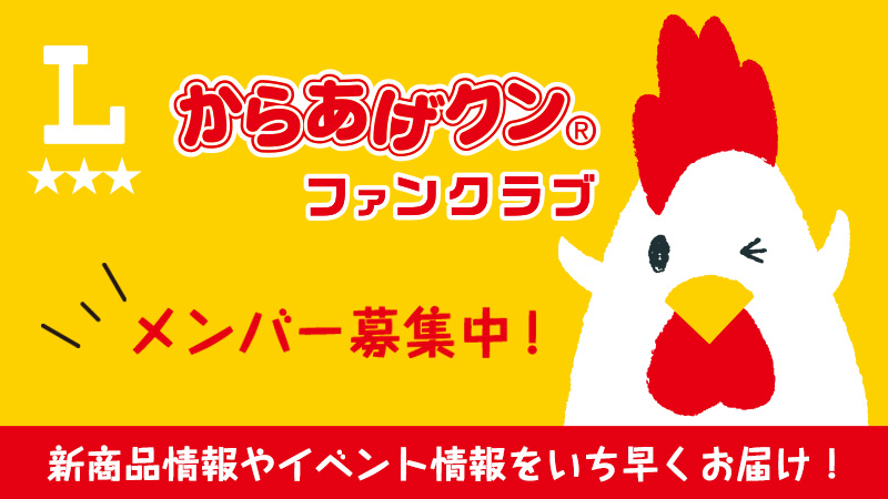 https://www.lawson.co.jp/lab/karaagekun/art/1335964_5304.html