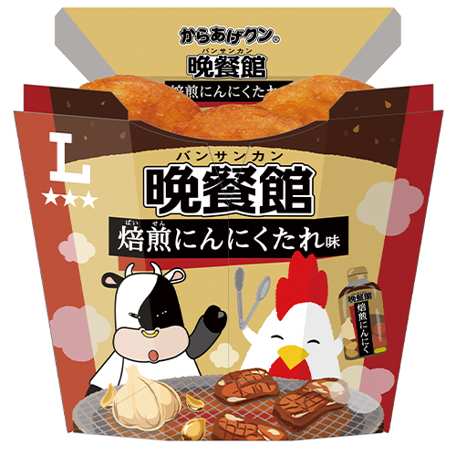 からあげクン 晩餐館 焙煎にんにくたれ味