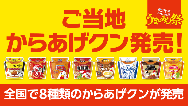 全国でご当地からあげクン発売！全8種が登場！