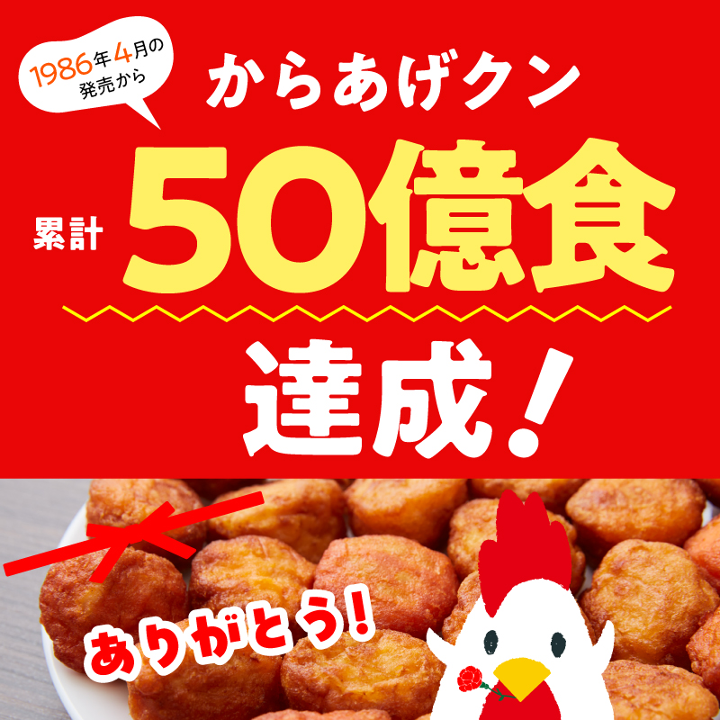 誕生40年！からあげクンが累計50億食突破！！！｜ローソン公式サイト