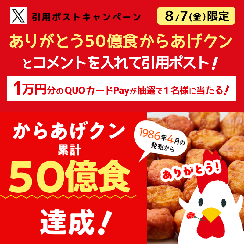 からあげクン50億食突破記念引用ポストキャンペーン