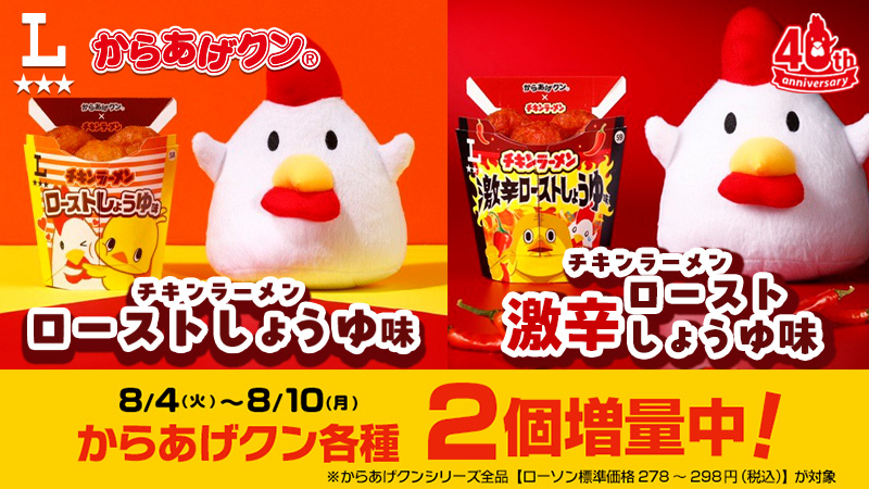 今なら2個増量中！からあげクン チキンラーメン ローストしょうゆ味、激辛ローストしょうゆ味が発売！