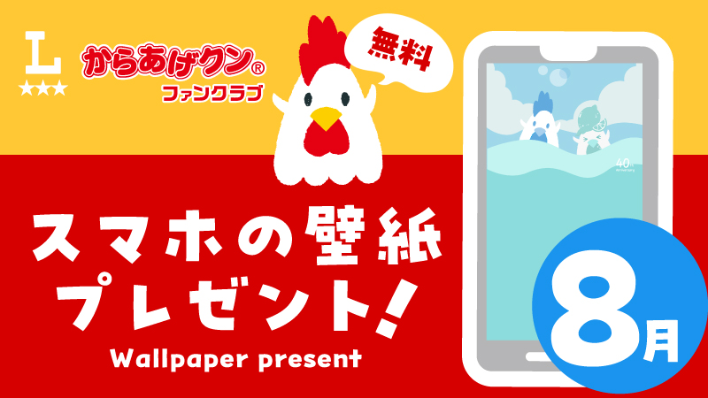 からあげクン 無料スマホ用壁紙プレゼント！８月