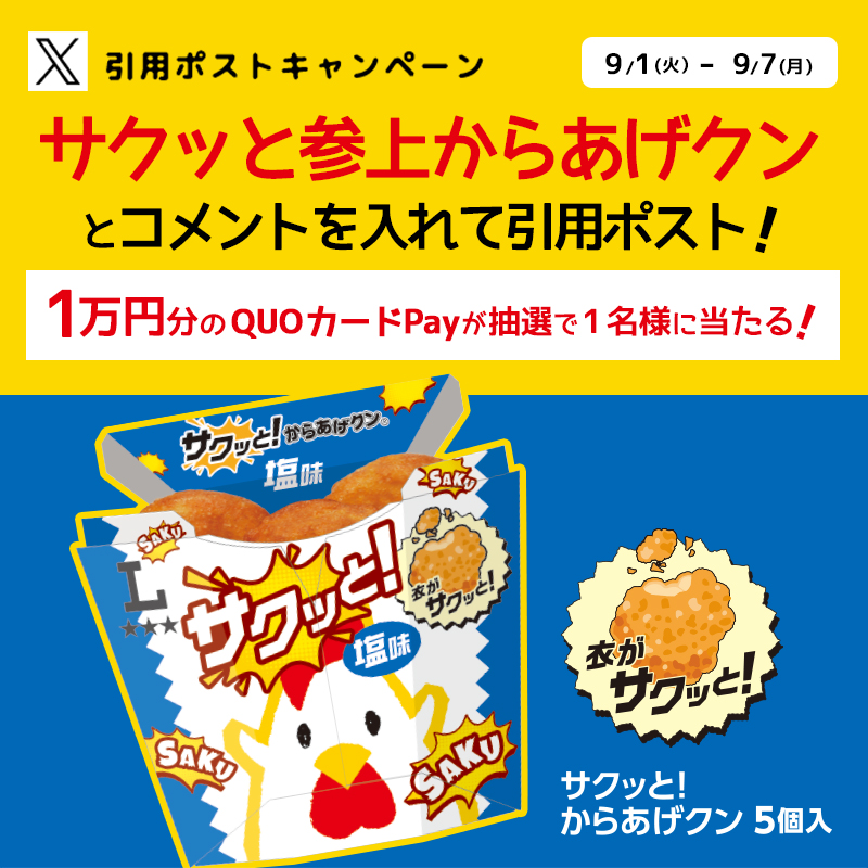 抽選で1名様にクオカードペイ1万円分プレゼント！