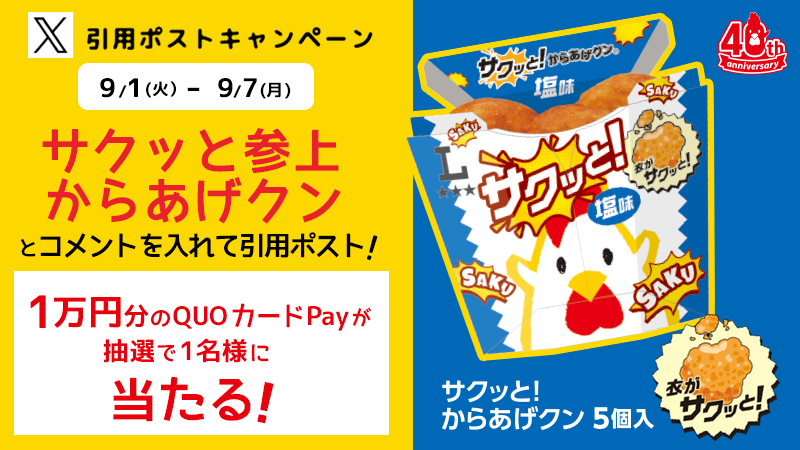 サクッと！からあげクン発売記念！引用キャンペーン