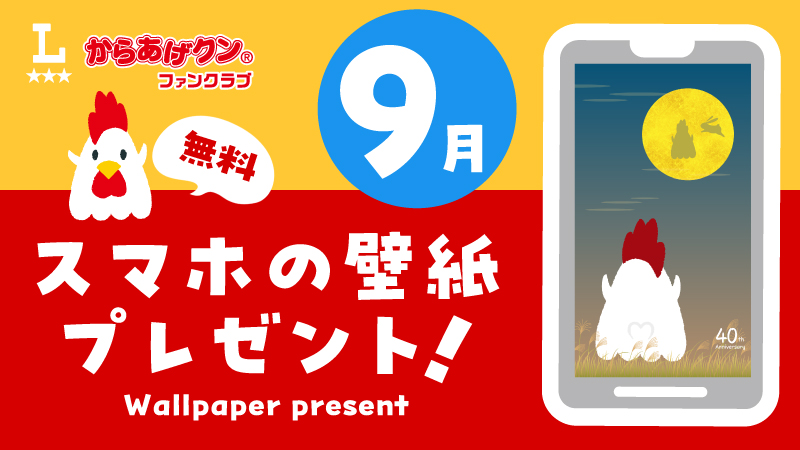 無料！からあげクン スマホ用壁紙プレゼント！9月