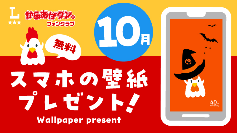 無料！からあげクンスマホ壁紙ダウンロードプレゼント！