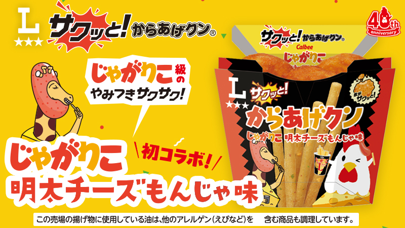 10/20(火)発売！サクッと！からあげクン じゃがりこ明太チーズもんじゃ味発売！