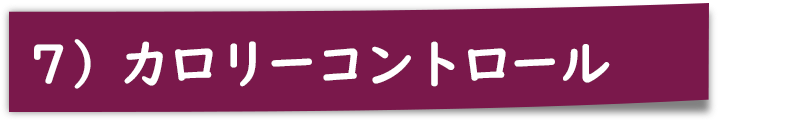 ７）カロリーコントロール