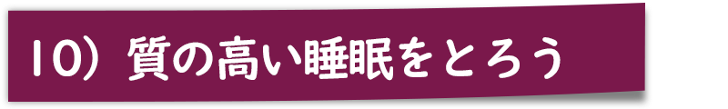 １０）質の高い睡眠をとろう