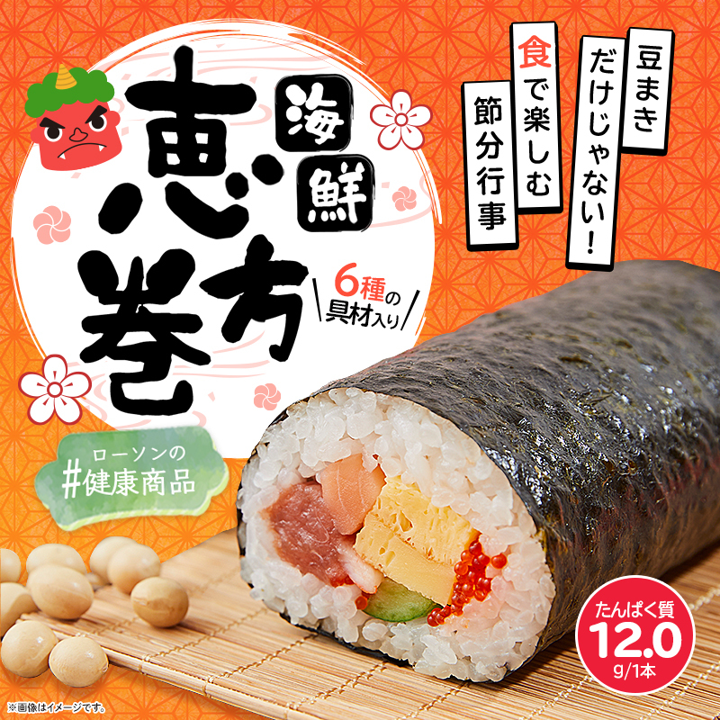 今年の節分は、海鮮恵方巻で行事食を楽しもう！｜ローソン公式サイト