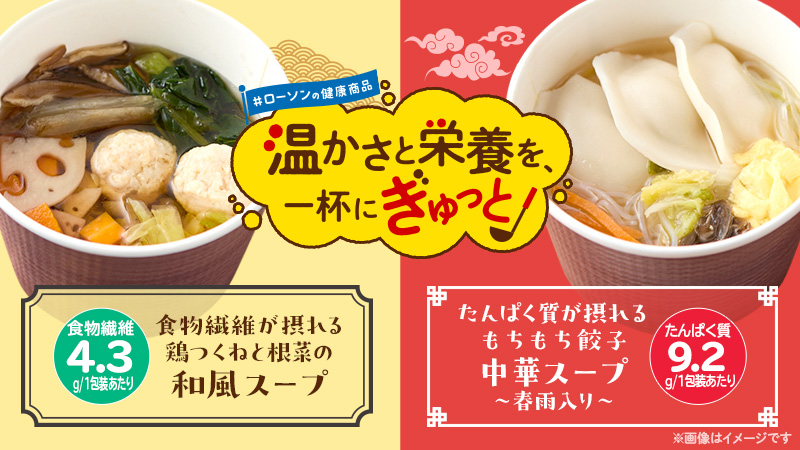ローソンの健康商品　食物繊維が摂れる　鶏つくねと根菜の和風ス―プ　たんぱく質が摂れる　もちもち餃子中華スープ〜春雨入り〜