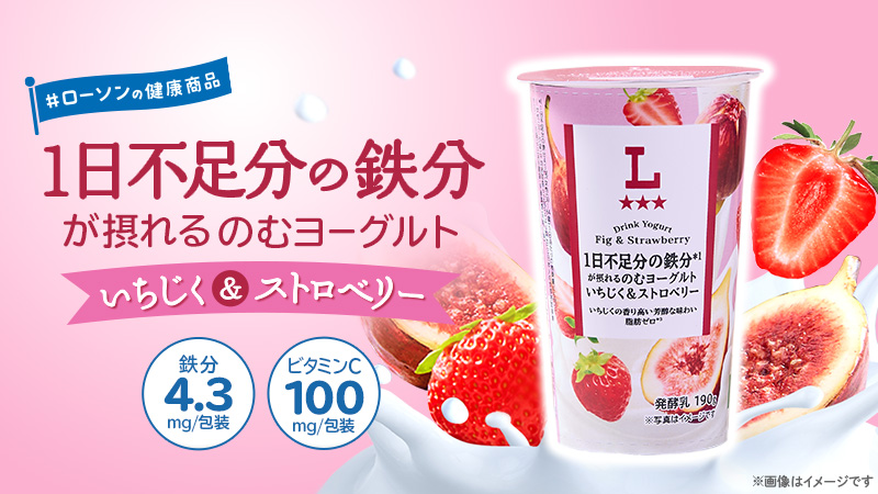 ローソンの健康商品　1日不足分の鉄分が摂れるのむヨーグルト　いちじく＆ストロベリー