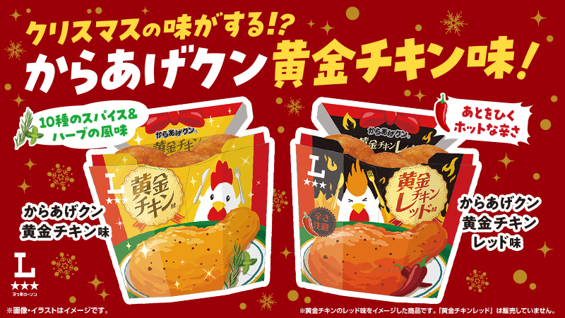 ローソン　クリスマスの味がする！？　からあげクン　黄金チキン味　からあげクン　黄金チキンレッド味