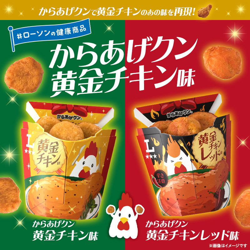 からあげクン新作！黄金チキン味＆黄金チキンレッド味でパーティー