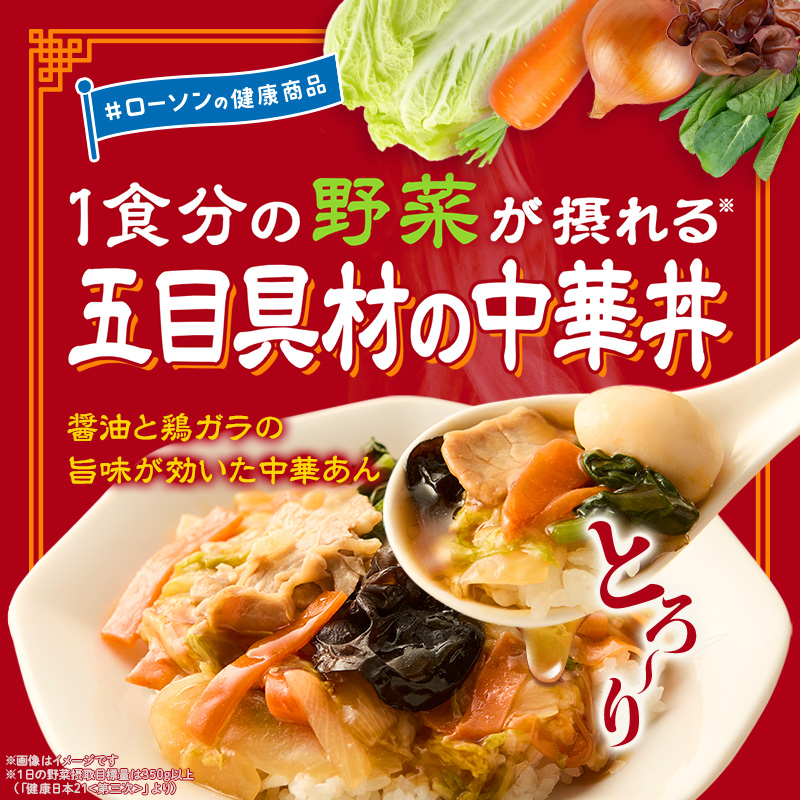 1食分の野菜が摂れる！満足感◎の五目中華丼をローソンで｜ローソン
