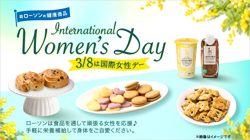 国際女性デーに関連した、ローソンの健康商品。1食分の鉄分が摂れる ココア、1日不足分の鉄分が摂れるのむヨーグルト　レモン＆ナタデココ、マルチビタミンが摂れるミニオールレーズン、1日分の鉄分が摂れる　アサイー＆バナナビスケット、サクサク食感のブランクリームサンド、バランスサポートブレッド　チョコ＆バナナ　2個入り。