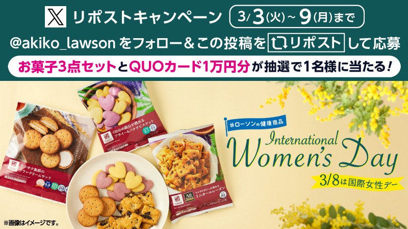 ローソン　国際女性デー　フォロー＆リポストキャンペーン