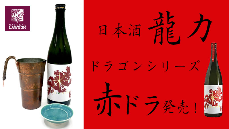 寒い日にもお燗でさらに美味しい日本酒 龍力 特別純米ドラゴン 赤ラベル ローソン研究所