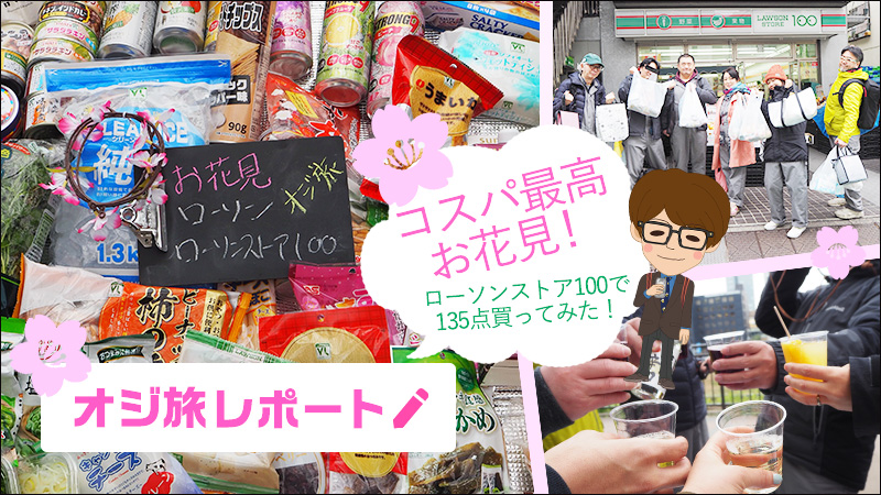 オジ旅レポート ローソン ローソンストア100でコスパ最高のお花見 ローソン研究所 オジ旅レポート ローソン ローソンストア100でコスパ最高のお花見 ローソン研究所